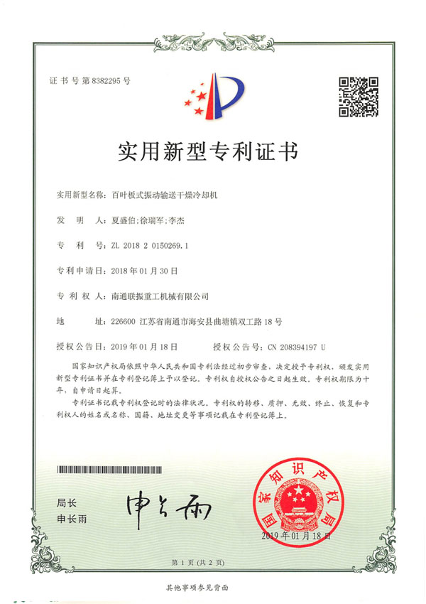 百葉板式振動輸送干燥冷卻機專利證書
