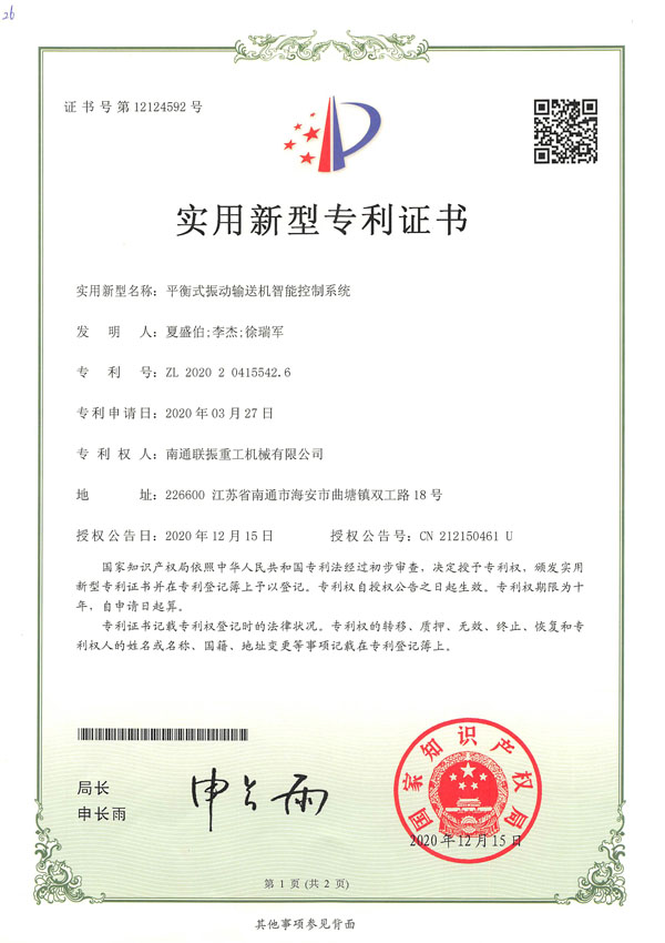 平衡式振動輸送機智能控制系統